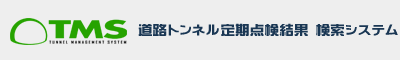 TMS 道路トンネル点検結果 検索システム